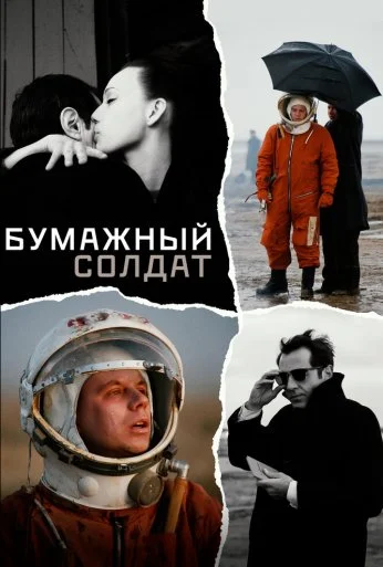 Бумажный солдат (2008) онлайн бесплатно